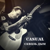 Постер песни Casual - Сквозь дым