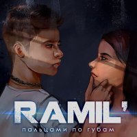 Постер песни Ramil' - Пальцами по губам