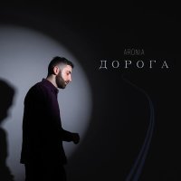 Постер песни AroniA - Дорога