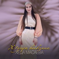 Постер песни Хеда Масаева - Х1унда воьвзина