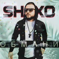 Постер песни SHAXO - Обмани