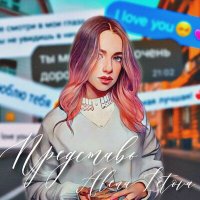 Постер песни Alena Letova - Представь (Glazur & XM Remix)