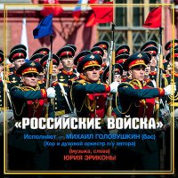 Постер песни Михаил Головушкин, Хор и духовой оркестр под управлением Ю.Э. Эриконы - Российские войска