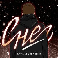 Постер песни Кирилл Скрипник - Снег