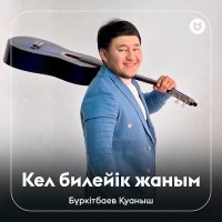 Постер песни Бүркітбаев Қуаныш - Кел билейік жаным