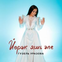 Постер песни Гузель Уразова - Йорэк яшь эле