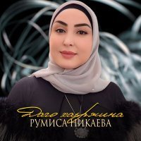 Постер песни Румиса Никаева - Даго хаьржина