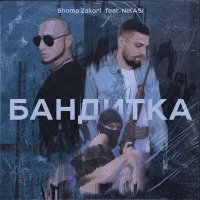 Постер песни Shoma Zakori, NIKASI - Бандитка