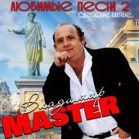 Постер песни Владимир Master - Я сам с Одессы