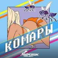 Постер песни Sputnik Project - Комары