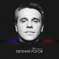 Постер песни Евгений Рогов - Ангел