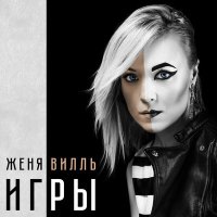 Постер песни Женя Вилль - Упала слеза (xdom Remix)