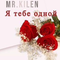 Постер песни Mr. Kilen - Я тебе одной