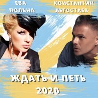 Постер песни Константин Легостаев, Ева Польна - Ждать и петь 2020