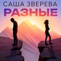 Постер песни Саша Зверева - Разные
