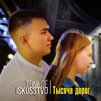 Постер песни Tonkoe iskusstvo - Тысяча дорог