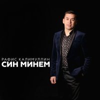 Постер песни Рафис Калимуллин - Котэм жаным