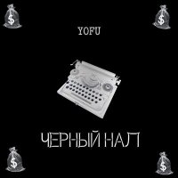 Постер песни YOFU - Черный нал