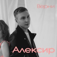 Постер песни Алексир - Верни