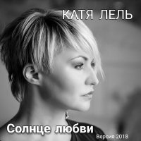 Постер песни Катя Лель - Между небом и землёй