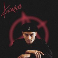 Постер песни prilipilipuli - Анархия