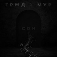 Постер песни ГРЖД, МУР - Сон