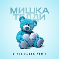 Постер песни ALEX&RUS, Chris Fader - Мишка Тедди (Chris Fader Remix)