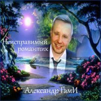 Постер песни Александр Гами - Любовь