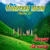 Постер песни Хасан Лечиев - Любовь не знает правил