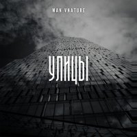 Постер песни Man Vnature - Улицы