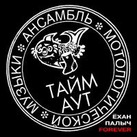 Постер песни Тайм -Аут - Блинчики со сметаной