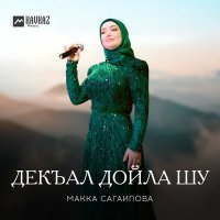 Постер песни Макка Сагаипова - Магомед