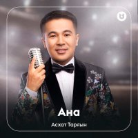 Постер песни Асхат Тарғын - Ана