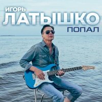 Постер песни Игорь Латышко - Попал