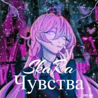 Постер песни Skara - Чувства