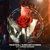 Постер песни TRUEтень, Самсон Камаев, Сулима - Как жизнь?