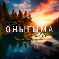 Постер песни Лилия Биктимирова - Оныгыма