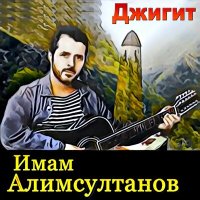Постер песни Имам Алимсултанов - Уход монголов из Чечни (Дечиг пондур)