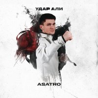 Постер песни Asatro - Удар Али