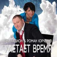Постер песни Роман Юрченко, Яна Радион - Улетает время