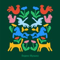 Постер песни Сказка - Дюймовочка