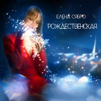Постер песни Елена Сябро - Рождественская
