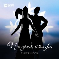 Постер песни Тимур Китов - Пэсэрей къафэ