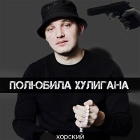 Постер песни ХОРСКИЙ - Полюбила хулигана