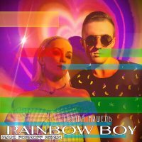 Постер песни Группа Мишель - Rainbow Boy (MAXI FormOFF Remix)