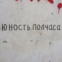 Постер песни ЮНОСТЬ - Полчаса