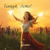 Постер песни Дамрава - Танцуй, Лето!