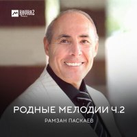 Постер песни Рамзан Паскаев - Колхозная лезгинка