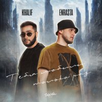 Постер песни KhaliF, Enrasta - Тебя любили только раз