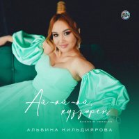 Постер песни Альбина Кильдиярова - Ай-ай-ай, күҙҙәрең (Bashkir Version)